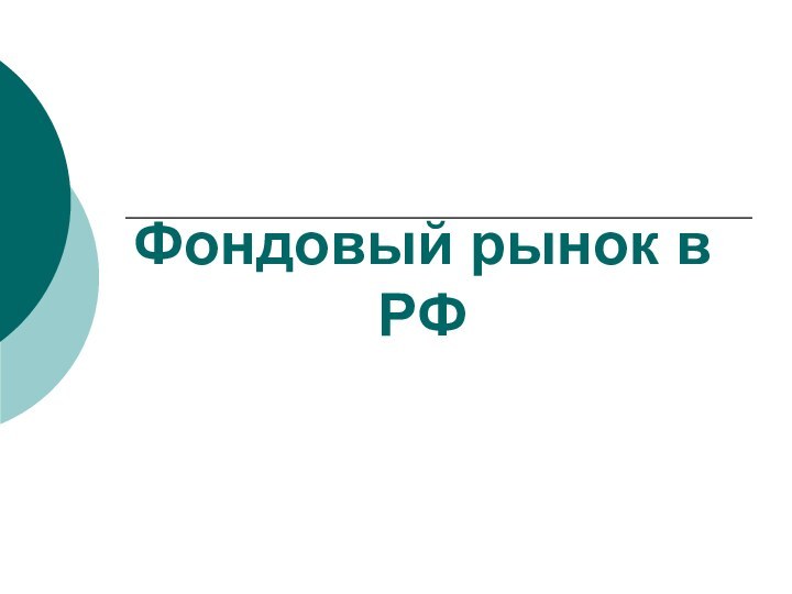 Фондовый рынок в РФ