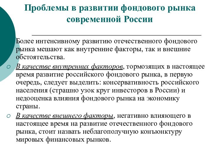 Проблемы в развитии фондового рынка современной РоссииБолее интенсивному развитию отечественного фондового рынка