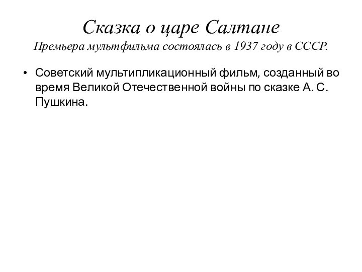 Сказка о царе Салтане Премьера мультфильма состоялась в 1937 году в СССР.Советский