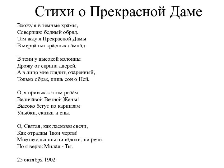 Стихи о Прекрасной ДамеВхожу я в темные храмы,