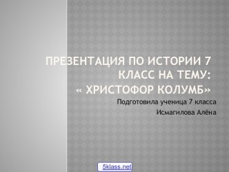 Христофор Колумб