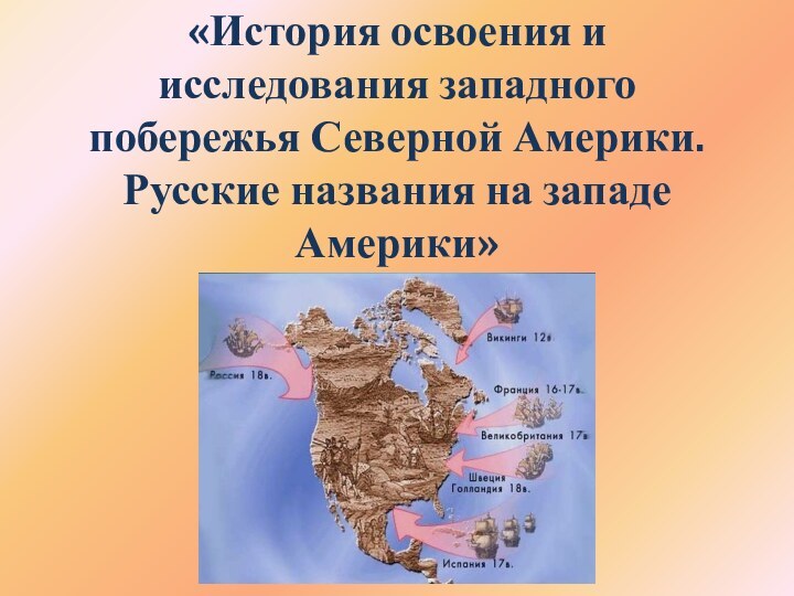 «История освоения и исследования западного побережья Северной Америки. Русские названия на западе Америки»