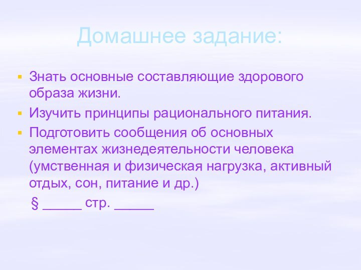 Домашнее задание:Знать основные составляющие здорового образа жизни.Изучить принципы рационального питания.Подготовить сообщения об