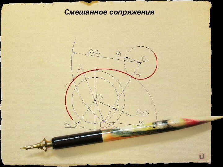 Смешанное сопряжения