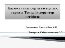 Қазақстанның орта ғасырлық тарихы Темірлік деректер негізінде