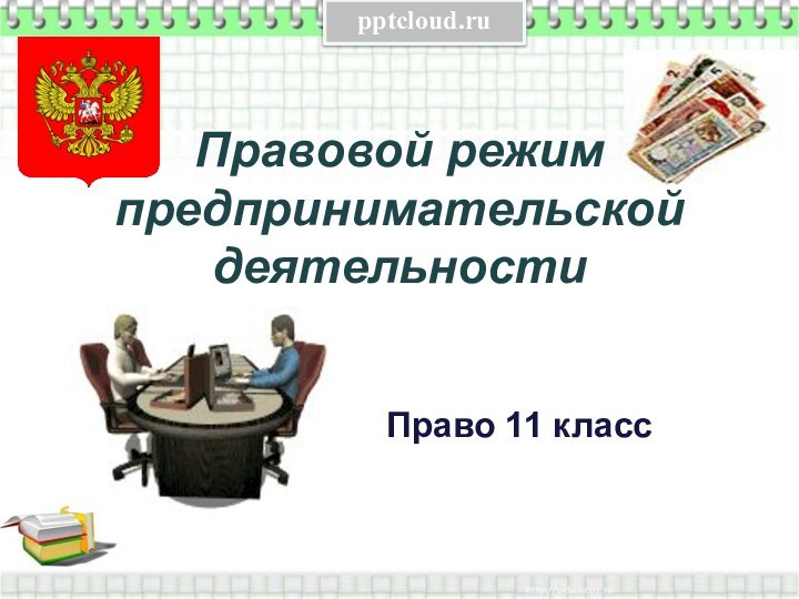 Правовой режим предпринимательской деятельностиПраво 11 класс