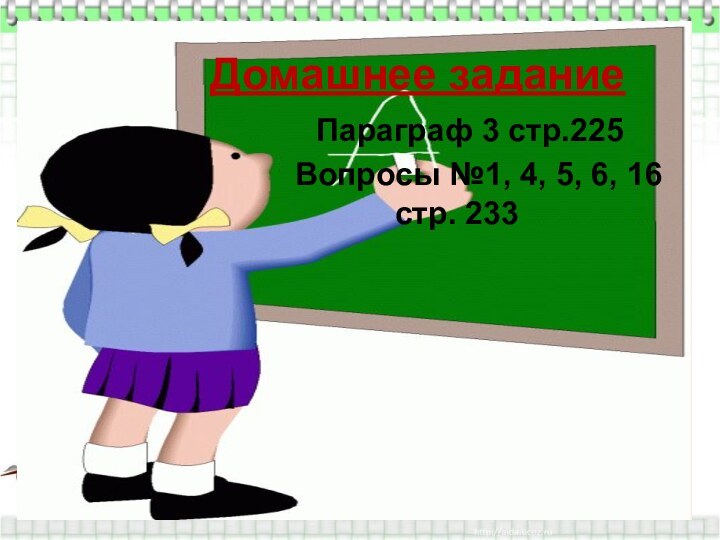 Домашнее задание   Параграф 3 стр.225    Вопросы №1,