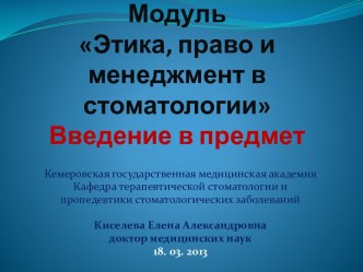 Модуль Этика, право и менеджмент в стоматологииВведение в предмет