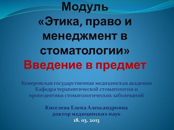 Модуль  «Этика, право и менеджмент в стоматологии» Введение в предметКемеровская государственная