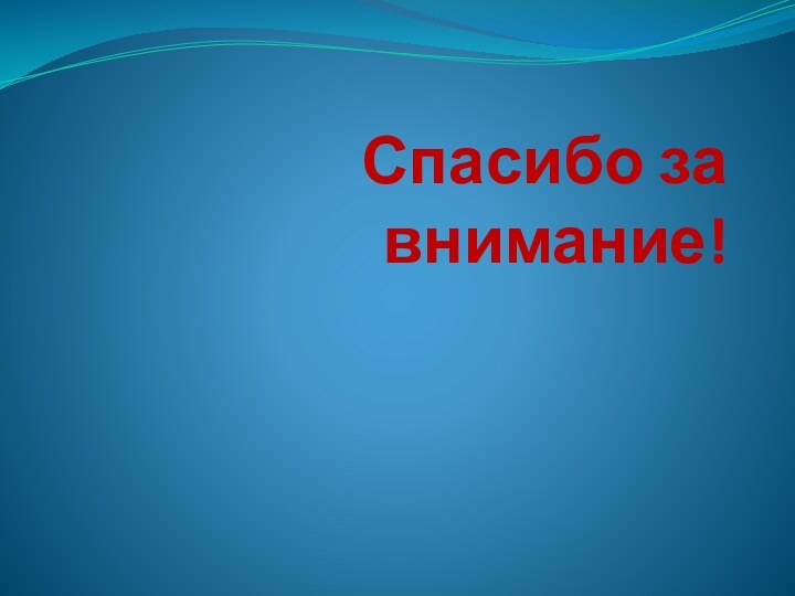 Спасибо за внимание!