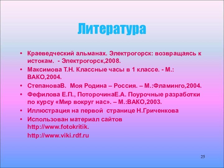 ЛитератураКраеведческий альманах. Электрогорск: возвращаясь к истокам. - Электрогорск,2008.Максимова Т.Н. Классные часы в