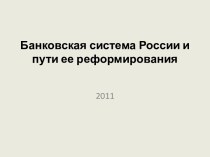 Банковская система России и пути ее реформирования