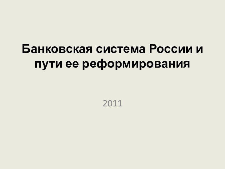 Банковская система России и пути ее реформирования  2011