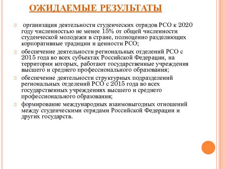 ОЖИДАЕМЫЕ РЕЗУЛЬТАТЫ организация деятельности студенческих отрядов РСО к 2020 году численностью не