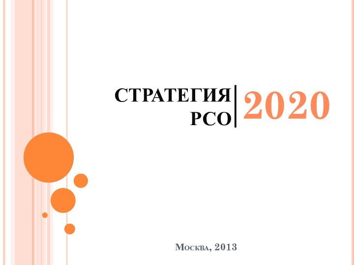 СТРАТЕГИЯ  РСО 2020Москва, 2013