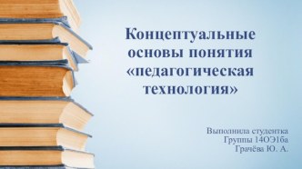 Концептуальные основы понятия педагогическая технология