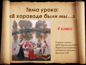 Русский танец хоровод