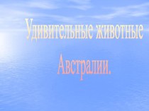 Удивительные животные Австралии