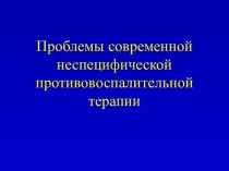 Неспецифическая противоспалительная терапия