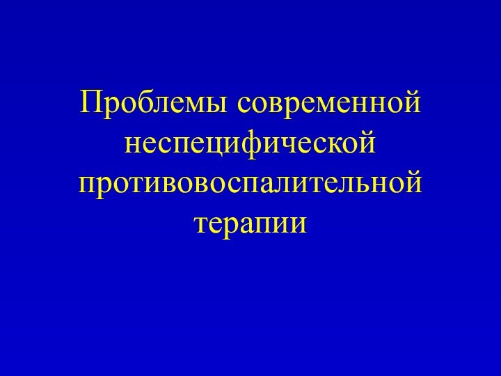 Проблемы современной неспецифической противовоспалительной терапии