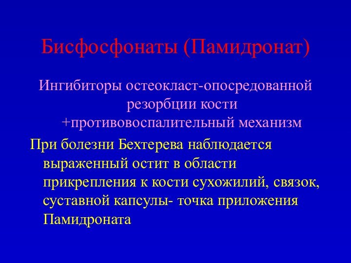 Бисфосфонаты (Памидронат)Ингибиторы остеокласт-опосредованной резорбции кости +противовоспалительный механизмПри болезни Бехтерева наблюдается выраженный остит