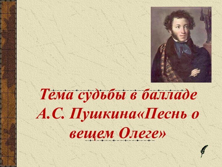 Тема судьбы в балладе А.С. Пушкина«Песнь о вещем Олеге»