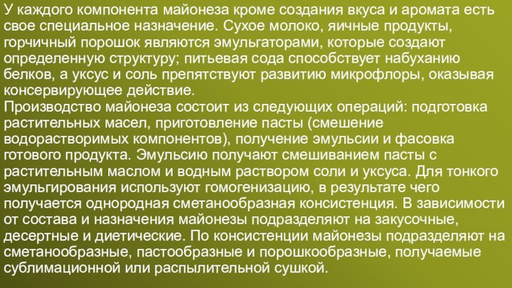 У каждого компонента майонеза кроме создания вкуса и аромата есть свое специальное