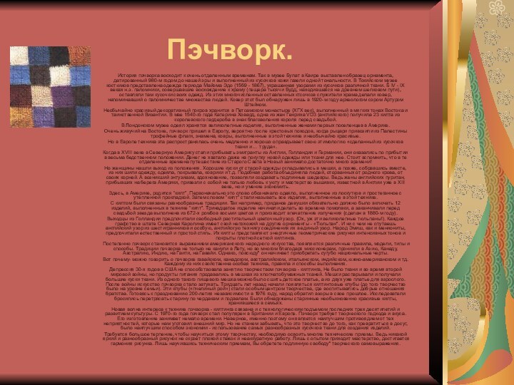 Пэчворк.История пэчворка восходит к очень отдаленным временам. Так в музее Булат в