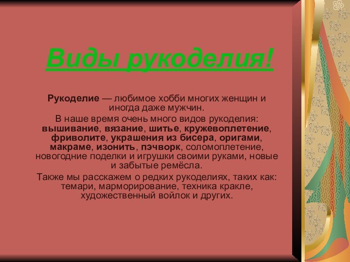 Виды рукоделия!Рукоделие — любимое хобби многих женщин и иногда даже мужчин. В