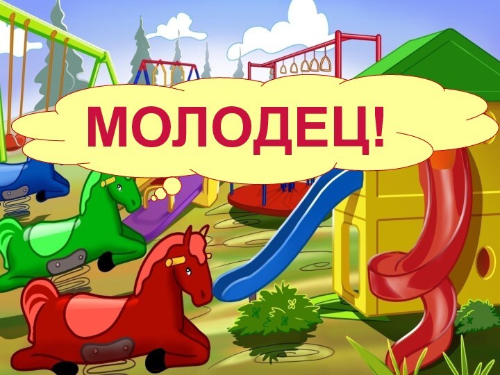 МОЛОДЕЦ!