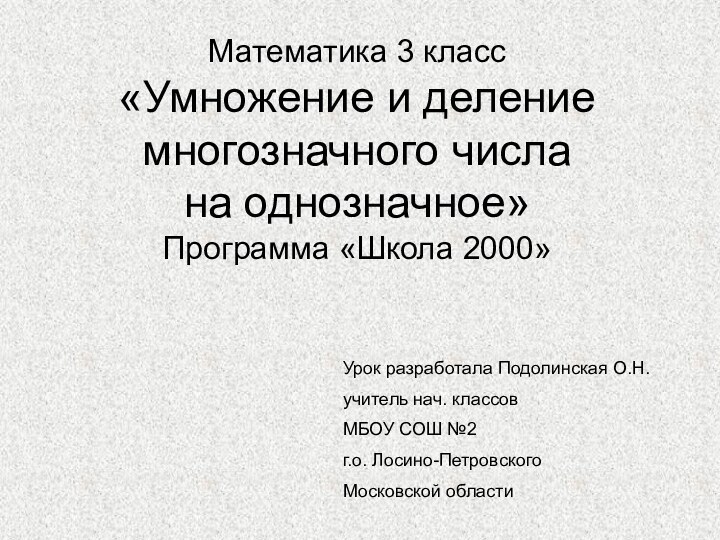 Математика 3 класс «Умножение и деление многозначного числа на однозначное» Программа «Школа