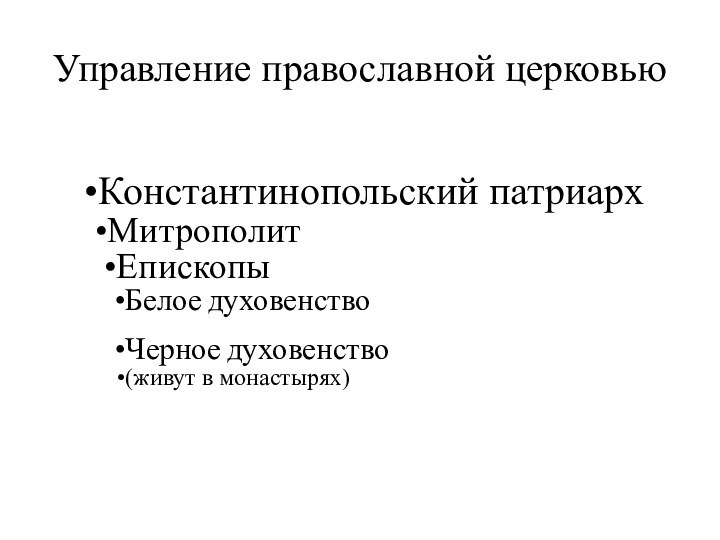 Управление православной церковью