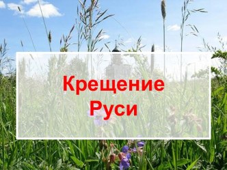 Крещение Руси