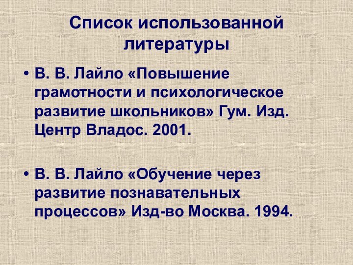 Список использованной литературыВ. В. Лайло «Повышение грамотности и психологическое развитие школьников» Гум.