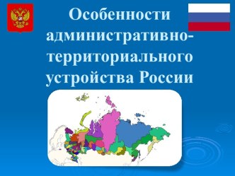 Особенности административно-территориального устройства России