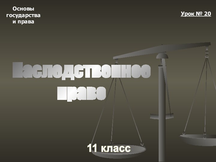 Основыгосударстваи права11 классУрок № 20Наследственноеправо