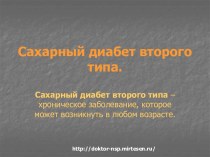 Сахарный диабет второго типа