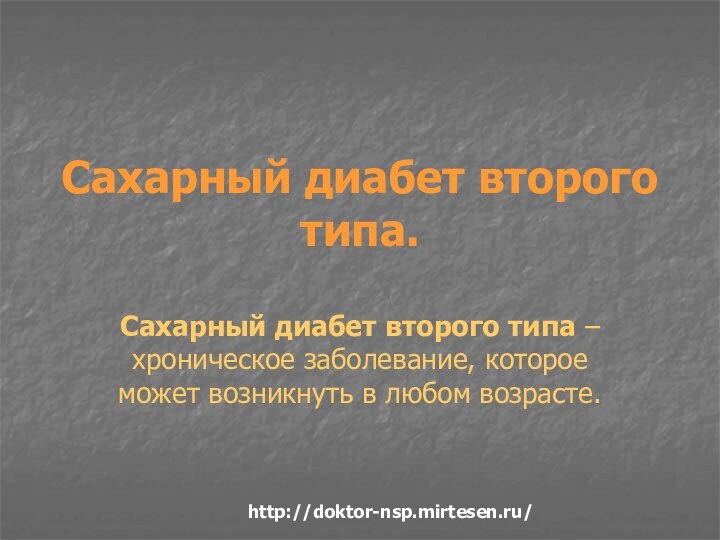 Сахарный диабет второго типа. Сахарный диабет второго типа – хроническое заболевание, которое