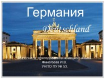 Германия