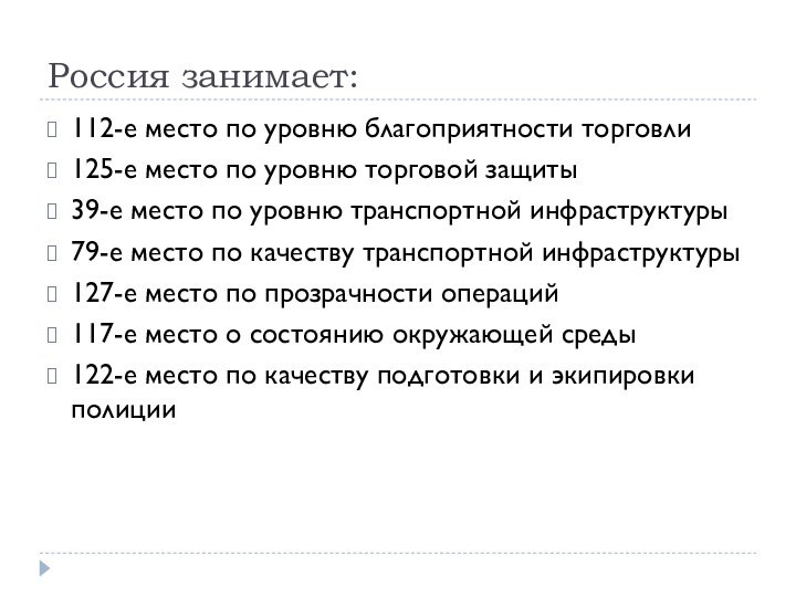 Россия занимает:112-е место по уровню благоприятности торговли125-е место по уровню торговой защиты39-е