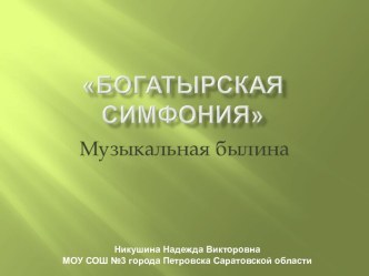 Богатырская симфония