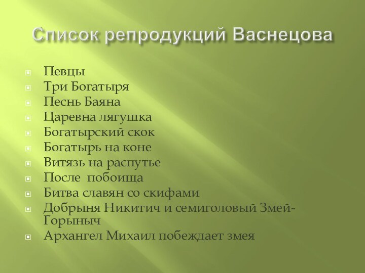 ПевцыТри БогатыряПеснь Баяна Царевна лягушкаБогатырский скокБогатырь на конеВитязь на распутьеПосле побоищаБитва славян