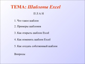 Шаблоны Excel