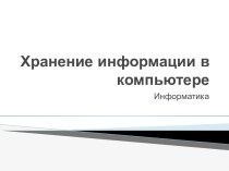 Хранение информации в компьютере