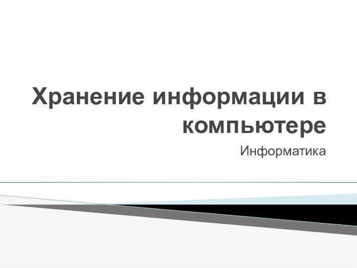 Хранение информации в компьютереИнформатика