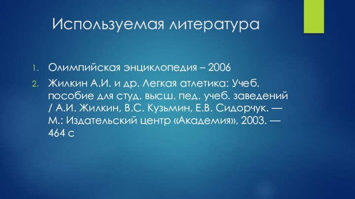 Используемая литератураОлимпийская энциклопедия – 2006Жилкин А.И. и др. Легкая атлетика: Учеб. пособие