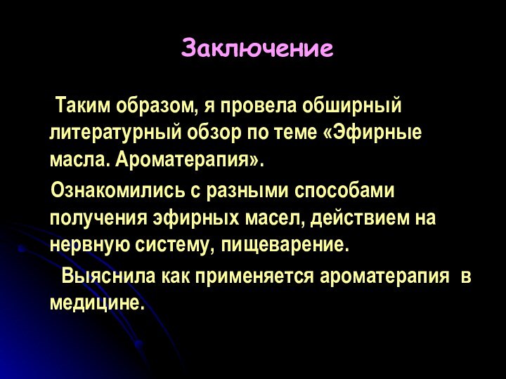 Заключение  Таким образом, я провела обширный литературный обзор по теме «Эфирные