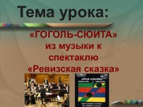 Гоголь-сюита из музыки к спектаклю Ревизская сказка