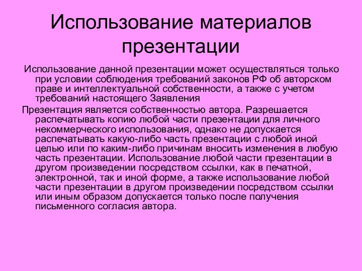 Использование материалов презентации Использование данной презентации может осуществляться только при условии соблюдения