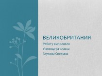 Великобритания